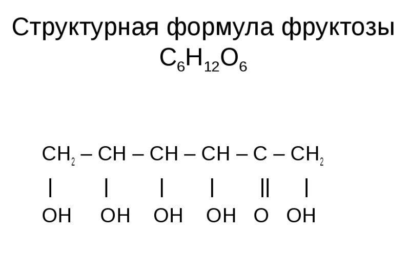 формула фруктозы