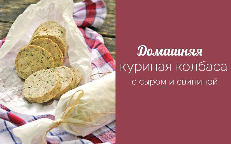 Куриная колбаса с сыром и свининой