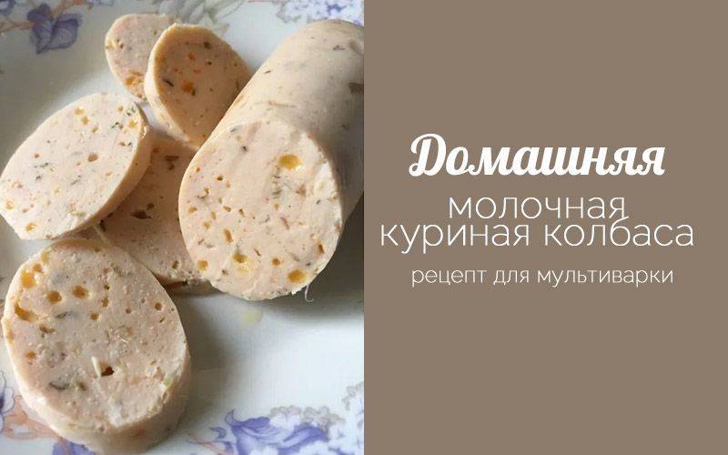 Молочная колбаса из курицы